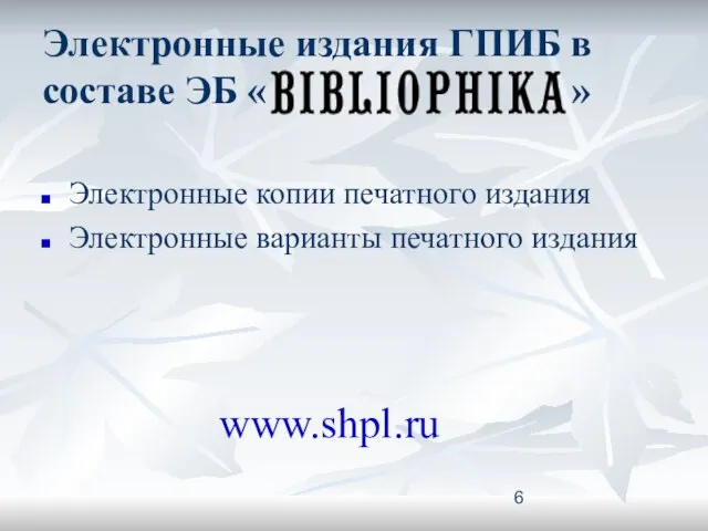 Электронные издания ГПИБ в составе ЭБ « » Электронные копии печатного издания