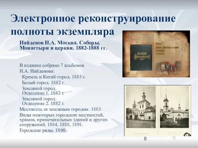 Электронное реконструирование полноты экземпляра Найденов Н.А. Москва. Соборы. Монастыри и церкви. 1882-1888