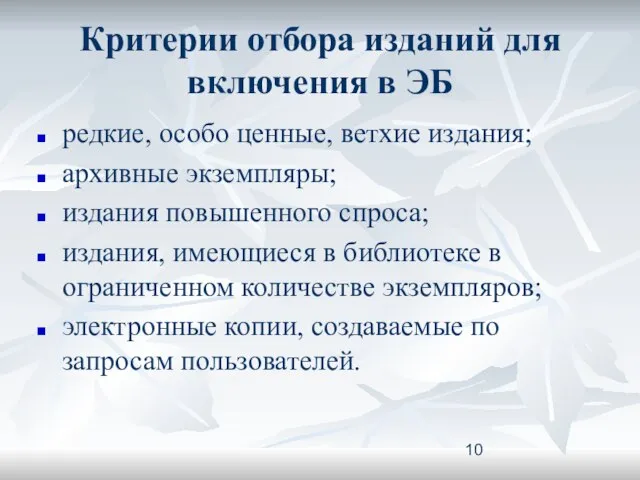 Критерии отбора изданий для включения в ЭБ редкие, особо ценные, ветхие издания;