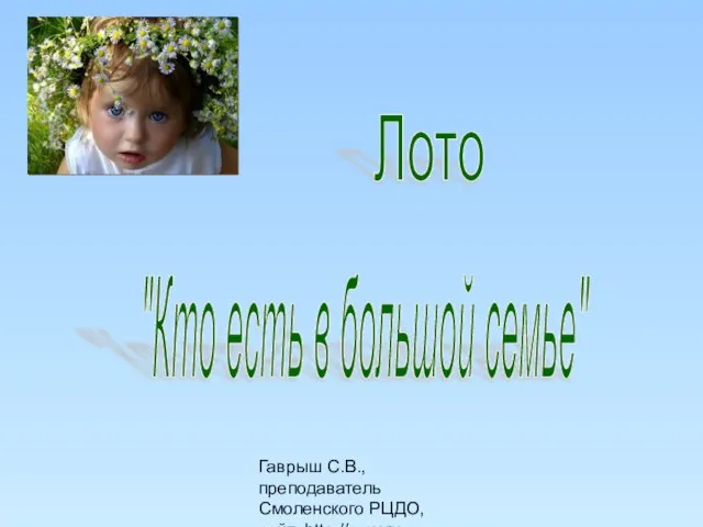 "Кто есть в большой семье"