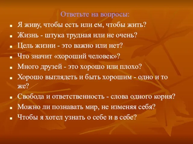 Ответьте на вопросы: Я живу, чтобы есть или ем, чтобы жить? Жизнь