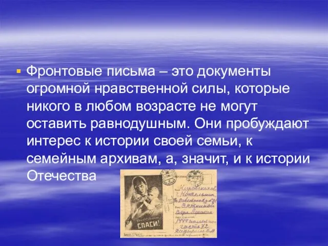 Фронтовые письма – это документы огромной нравственной силы, которые никого в любом