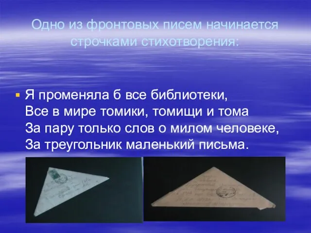 Одно из фронтовых писем начинается строчками стихотворения: Я променяла б все библиотеки,