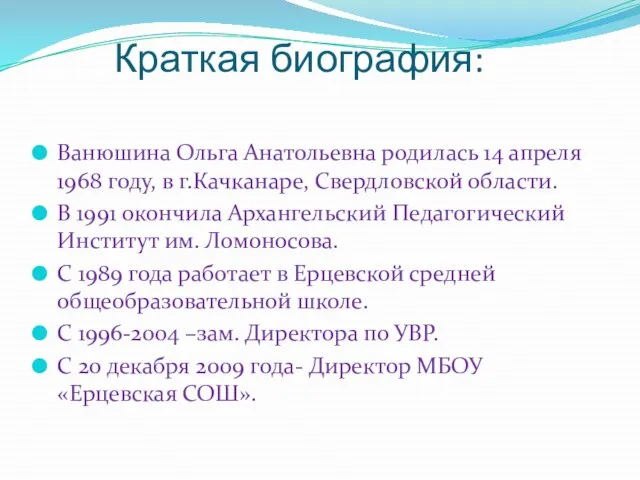 Краткая биография: Ванюшина Ольга Анатольевна родилась 14 апреля 1968 году, в г.Качканаре,