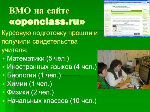 ВМО на сайте «openclass.ru» Курсовую подготовку прошли и получили свидетельства учителя: Математики