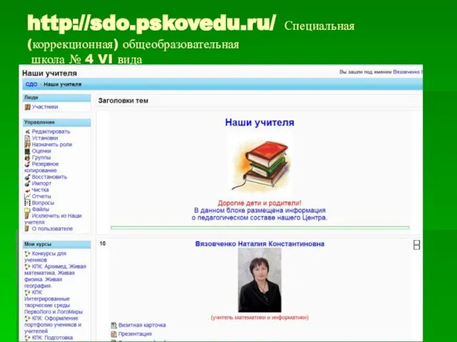 http://sdo.pskovedu.ru/ Специальная (коррекционная) общеобразовательная школа № 4 VI вида