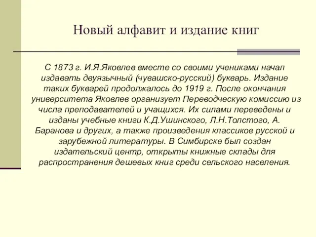 С 1873 г. И.Я.Яковлев вместе со своими учениками начал издавать двуязычный (чувашско-русский)
