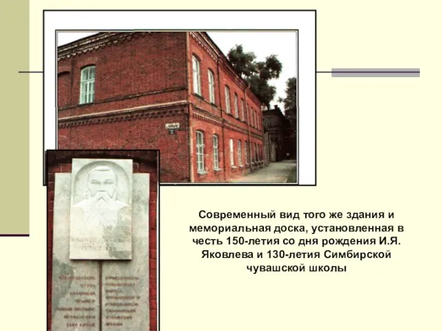 Современный вид того же здания и мемориальная доска, установленная в честь 150-летия