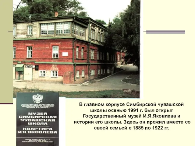 В главном корпусе Симбирской чувашской школы осенью 1991 г. был открыт Государственный