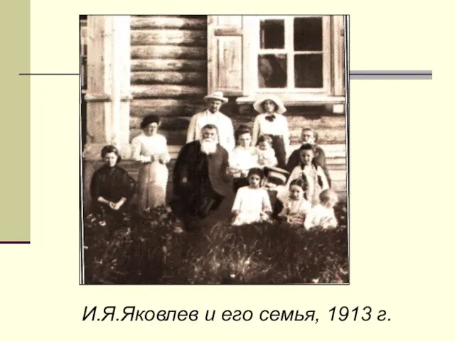 И.Я.Яковлев и его семья, 1913 г.