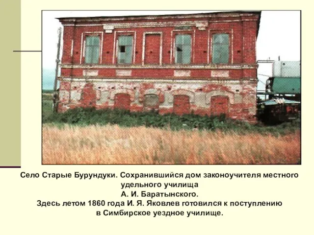 Село Старые Бурундуки. Сохранившийся дом законоучителя местного удельного училища А. И. Баратынского.