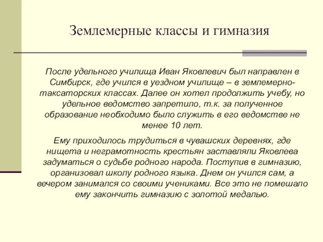 После удельного училища Иван Яковлевич был направлен в Симбирск, где учился в