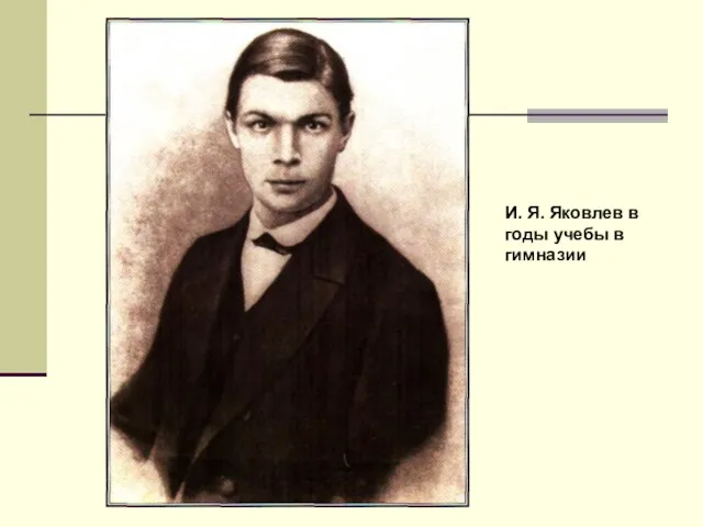 И. Я. Яковлев в годы учебы в гимназии