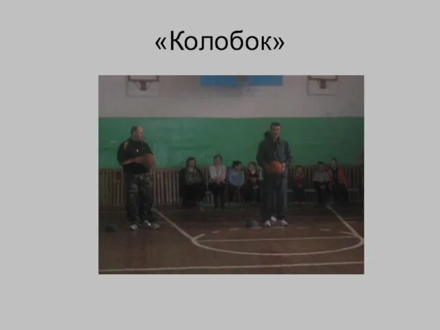 «Колобок»