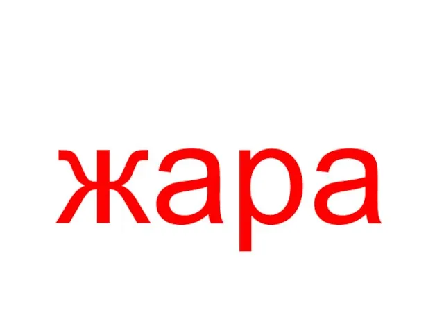 жара