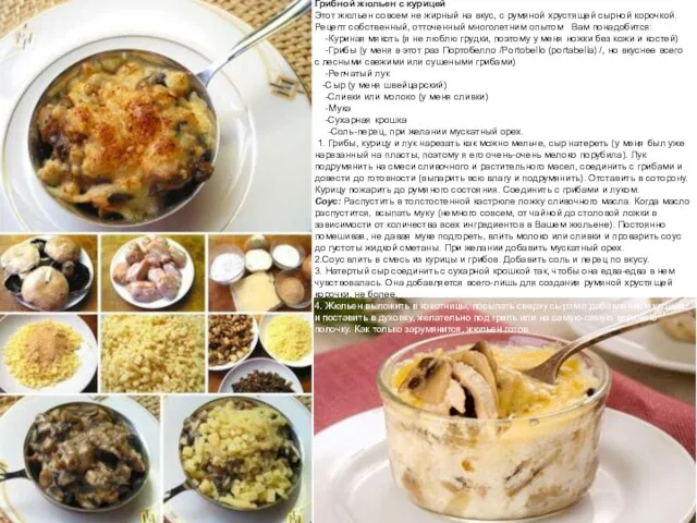 Грибной жюльен с курицей Этот жюльен совсем не жирный на вкус, с