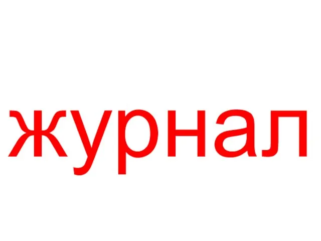 журнал