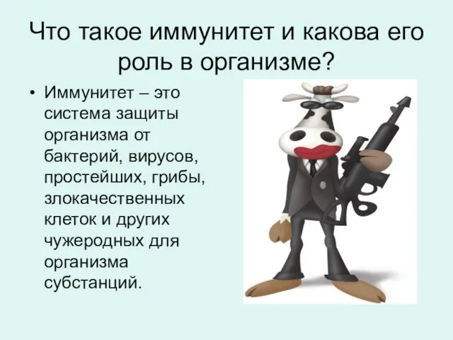 Что такое иммунитет и какова его роль в организме? Иммунитет – это