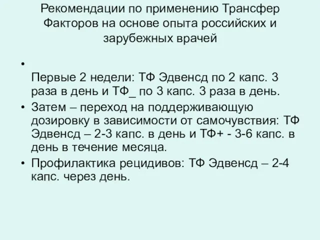 Рекомендации по применению Трансфер Факторов на основе опыта российских и зарубежных врачей