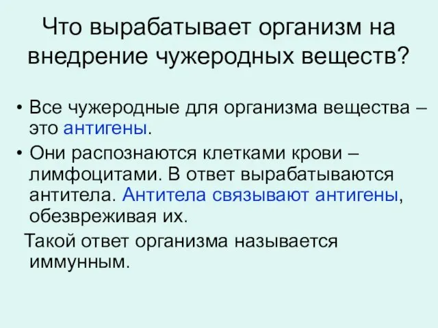 Что вырабатывает организм на внедрение чужеродных веществ? Все чужеродные для организма вещества