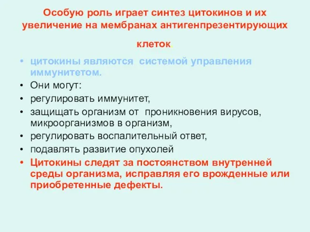 Особую роль играет синтез цитокинов и их увеличение на мембранах антигенпрезентирующих клеток.