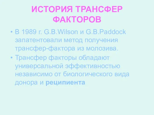 ИСТОРИЯ ТРАНСФЕР ФАКТОРОВ В 1989 г. G.B.Wilson и G.B.Paddock запатентовали метод получения