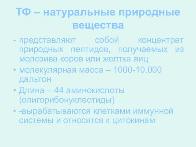 представляют собой концентрат природных пептидов, получаемых из молозива коров или желтка яиц