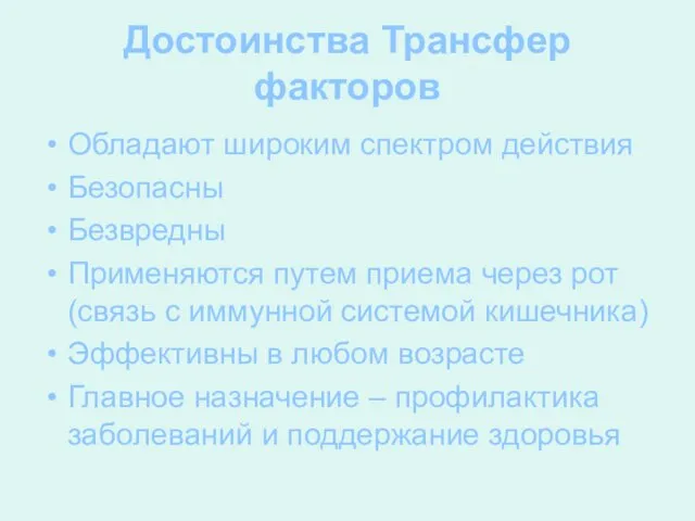 Достоинства Трансфер факторов Обладают широким спектром действия Безопасны Безвредны Применяются путем приема