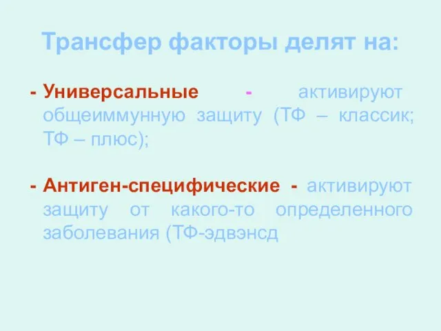 Трансфер факторы делят на: Универсальные - активируют общеиммунную защиту (ТФ – классик;