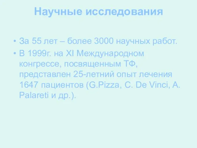 Научные исследования За 55 лет – более 3000 научных работ. В 1999г.