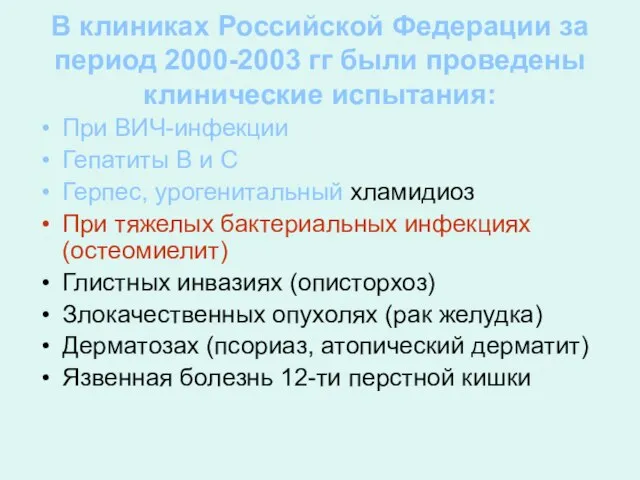 В клиниках Российской Федерации за период 2000-2003 гг были проведены клинические испытания: