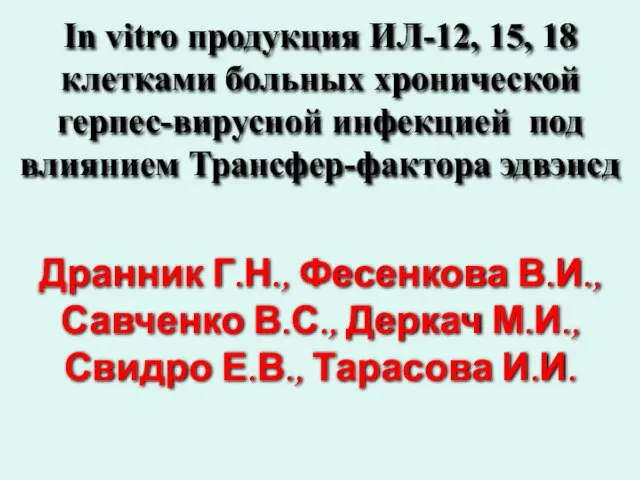 In vitro продукция ИЛ-12, 15, 18 клетками больных хронической герпес-вирусной инфекцией под