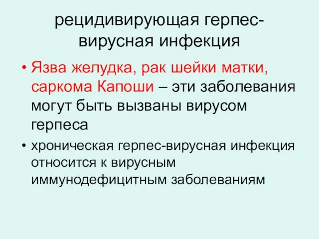 рецидивирующая герпес-вирусная инфекция Язва желудка, рак шейки матки, саркома Капоши – эти