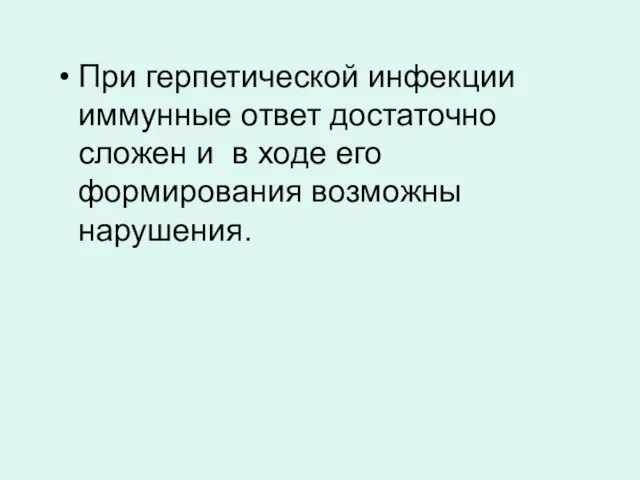 При герпетической инфекции иммунные ответ достаточно сложен и в ходе его формирования возможны нарушения.