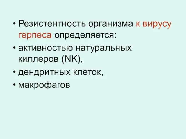 Резистентность организма к вирусу герпеса определяется: активностью натуральных киллеров (NK), дендритных клеток, макрофагов