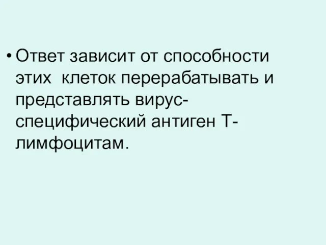 Ответ зависит от способности этих клеток перерабатывать и представлять вирус-специфический антиген Т-лимфоцитам.