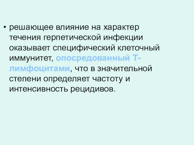 решающее влияние на характер течения герпетической инфекции оказывает специфический клеточный иммунитет, опосредованный