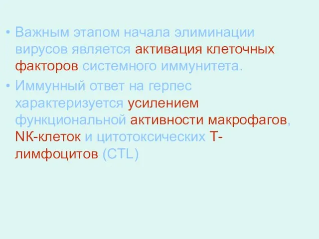 Важным этапом начала элиминации вирусов является активация клеточных факторов системного иммунитета. Иммунный