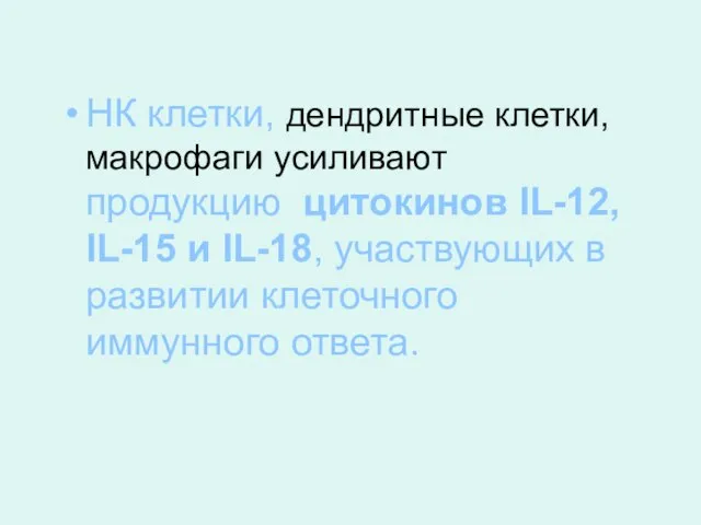 НК клетки, дендритные клетки, макрофаги усиливают продукцию цитокинов IL-12, IL-15 и IL-18,