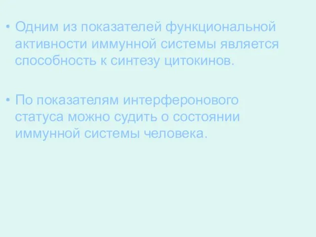 Одним из показателей функциональной активности иммунной системы является способность к синтезу цитокинов.