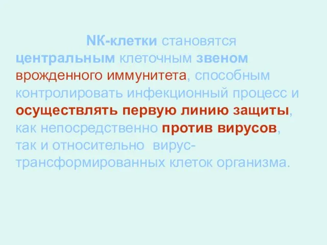 При этом NК-клетки становятся центральным клеточным звеном врожденного иммунитета, способным контролировать инфекционный