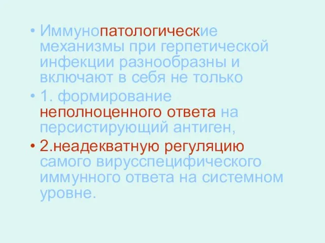 Иммунопатологические механизмы при герпетической инфекции разнообразны и включают в себя не только