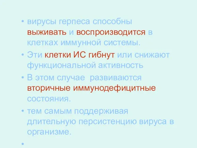 вирусы герпеса способны выживать и воспроизводится в клетках иммунной системы. Эти клетки