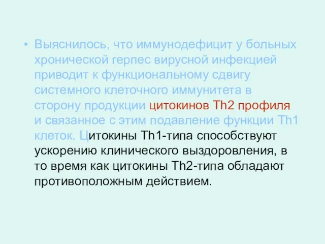 Выяснилось, что иммунодефицит у больных хронической герпес вирусной инфекцией приводит к функциональному