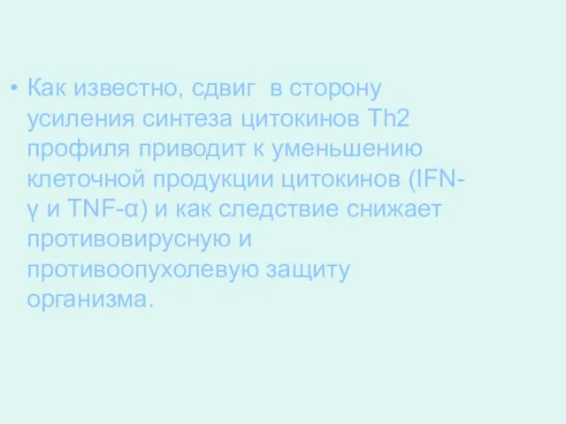 Как известно, сдвиг в сторону усиления синтеза цитокинов Th2 профиля приводит к