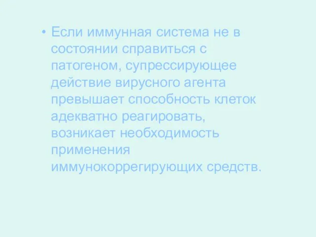 Если иммунная система не в состоянии справиться с патогеном, супрессирующее действие вирусного