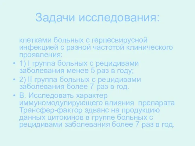 Задачи исследования: A. Изучить продукцию ИЛ-12, 15, 18 клетками больных с герпесвирусной