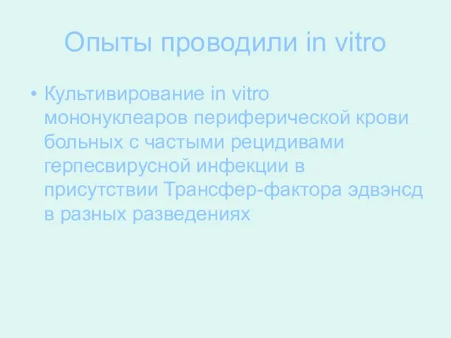 Опыты проводили in vitro Культивирование in vitro мононуклеаров периферической крови больных с