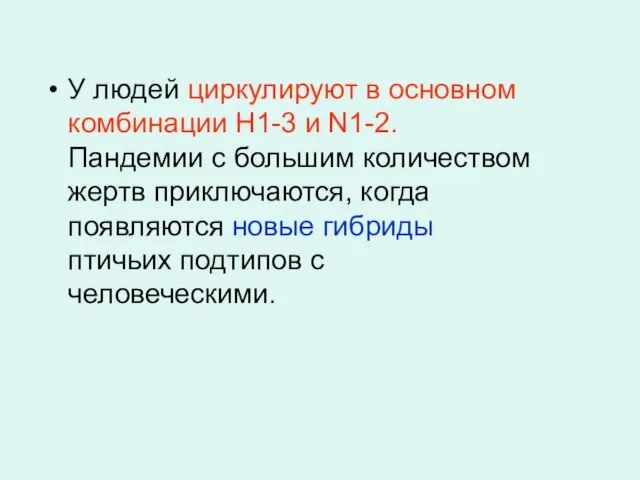 У людей циркулируют в основном комбинации Н1-3 и N1-2. Пандемии с большим