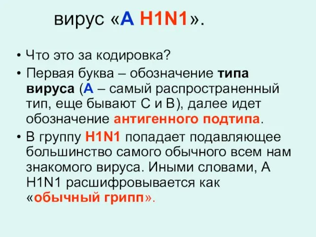 вирус «A H1N1». Что это за кодировка? Первая буква – обозначение типа